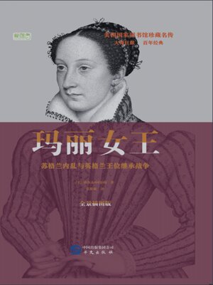 cover image of 玛丽女王